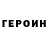 ГЕРОИН гречка Beau Mullins